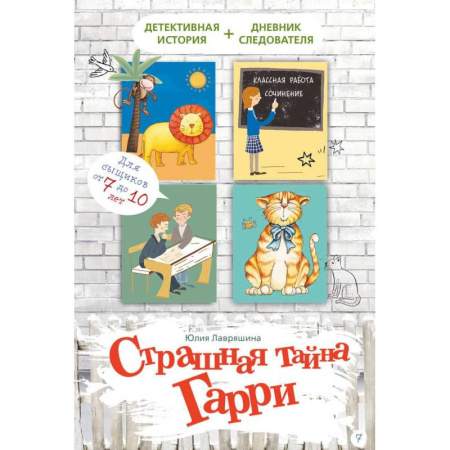 Приключения. Детективы, книга Страшная тайна Гарри заказать