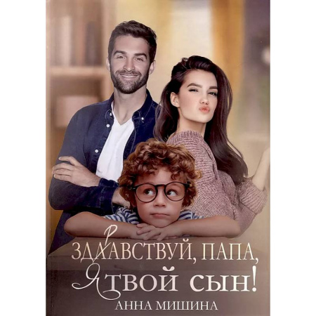 Отечественный любовный роман, книга Здравствуй, папа, я твой сын! заказать