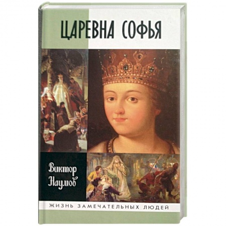 Мемуары, биографии исторических личностей, книга Царевна Софья заказать
