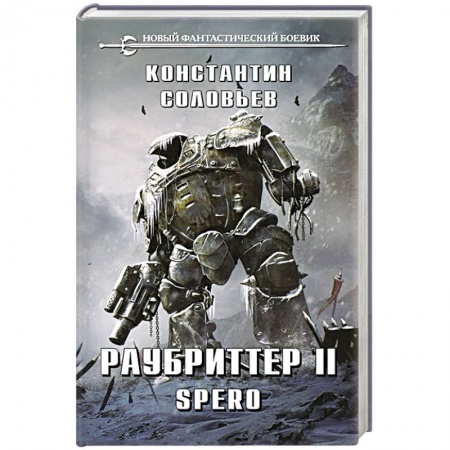 Боевая фантастика, книга Раубриттер II. Spero заказать