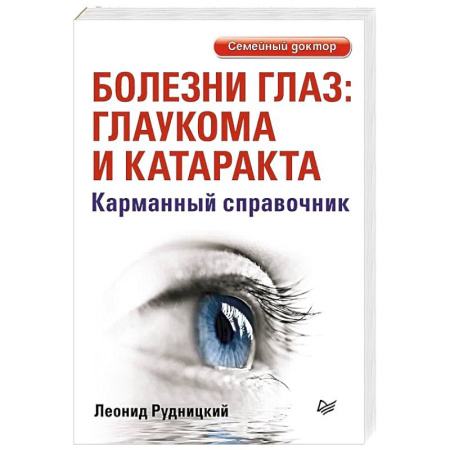 Зрение, книга Болезни глаз: глаукома и катаракта. Карманный справочник заказать