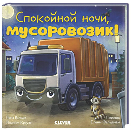 Сказки отечественных писателей, книга Спокойной ночи, мусоровозик! заказать