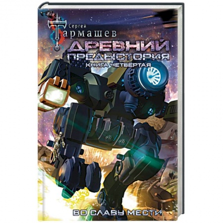 Боевая фантастика, книга Древний. Предыстория. Книга четвертая. Во славу заказать