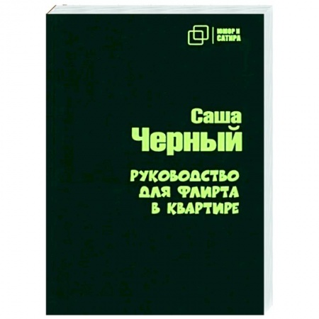 Русская классика, книга Руководство для флирта в квартире заказать
