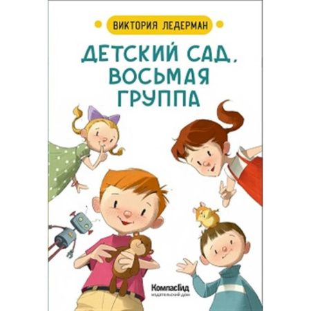 Повести и рассказы о детях, книга Детский сад, восьмая группа ( заказать