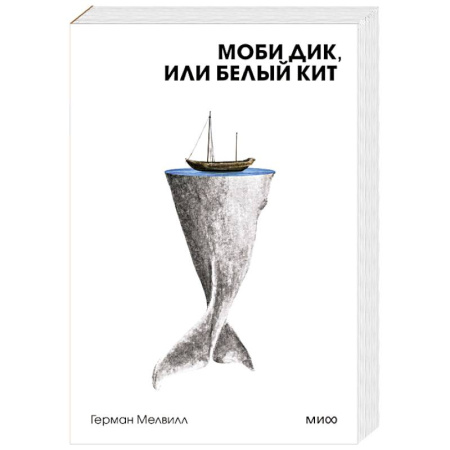 Зарубежная классика, книга Моби Дик, или Белый Кит заказать