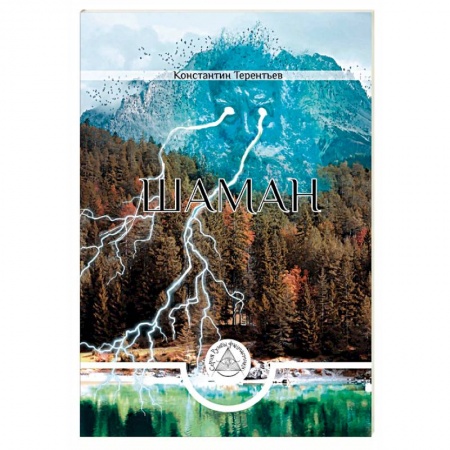 Боевая фантастика, книга Шаман заказать