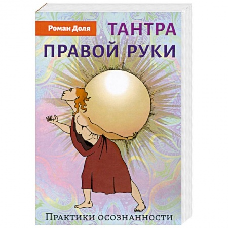 Другие эзотерические учения, книга Тантра правой руки. Практики осознанности заказать