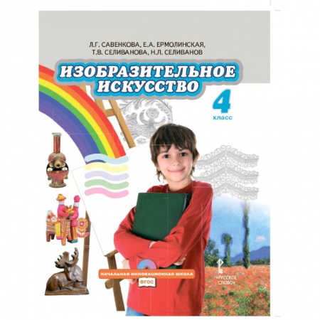 Книги, книга Изобразительное искусство. 4 класс. Учебник. ФГОС заказать