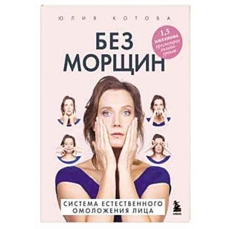 Уход за кожей лица и тела, книга Без морщин. Система естественного омоложения лица заказать
