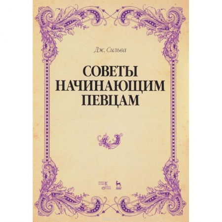 Основы музыки, книга Советы начинающим певцам. Учебное пособие заказать