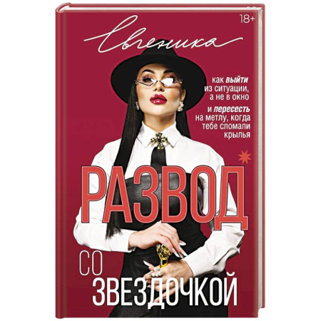 Психология отношений, книга Развод со звездочкой: как выйти из ситуации, а не в окно и пересесть на метлу, когда тебе сломали крылья заказать