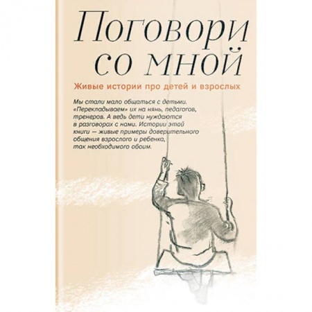 Православная семья. Педагогика. Детям, книга Поговори со мной. Живые истории про детей и взрослых заказать