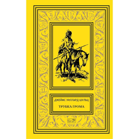 Зарубежная приключенческая литература, книга Трубка Грома заказать