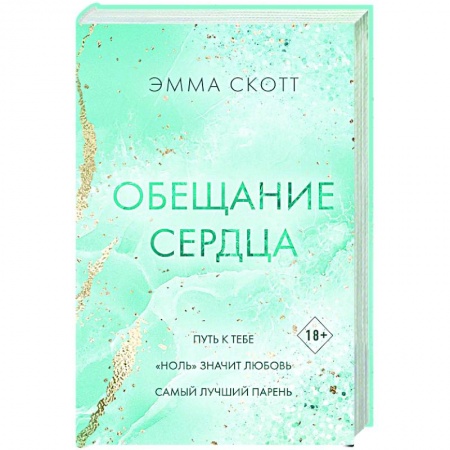 Зарубежный любовный роман, книга Обещание сердца заказать