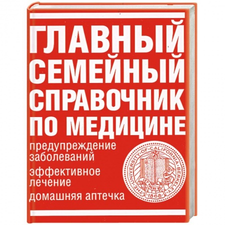 Книги, книга Главный семейный справочник по медицине заказать