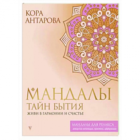 Книги для творчества, книга Мандалы тайн Бытия. Живи в гармонии и счастье заказать