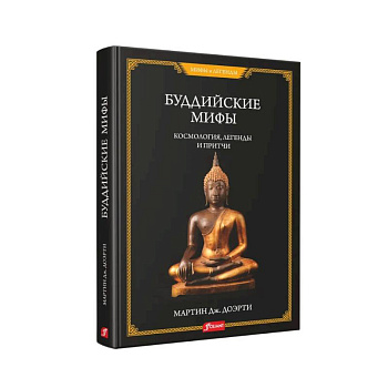 Буддийские мифы. Космология, легенды и притчи Буддийские мифы. Космология, легенды и притчи