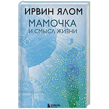 Мамочка и смысл жизни