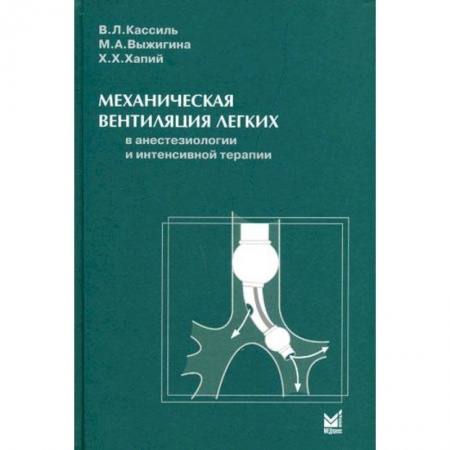 Общая педиатрия, книга Механическая вентиляция легких в анестезиологии и интенсивной терапии заказать