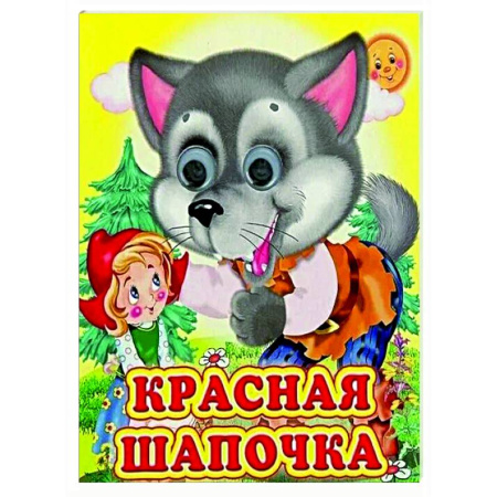 Сказки и истории для малышей, книга Ладушки-глазки. Красная шапочка заказать