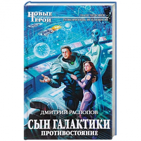 Книги, книга Сын Галактики. Противостояние заказать