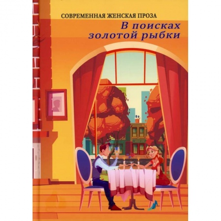 Русская современная проза, книга В поисках золотой рыбки заказать