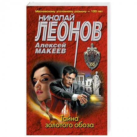 Отечественный мужской детектив, книга Тайна золотого обоза заказать