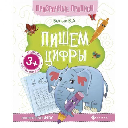 Письмо, мелкая моторика, книга Пишем цифры. Книга-тренажер заказать