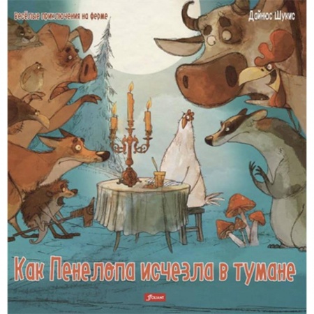 Мистика. Фантастика. Фэнтези, книга Как Пенелопа исчезла в тумане заказать