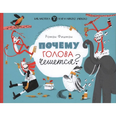 Познавательная литература, книга Почему голова чешется? заказать