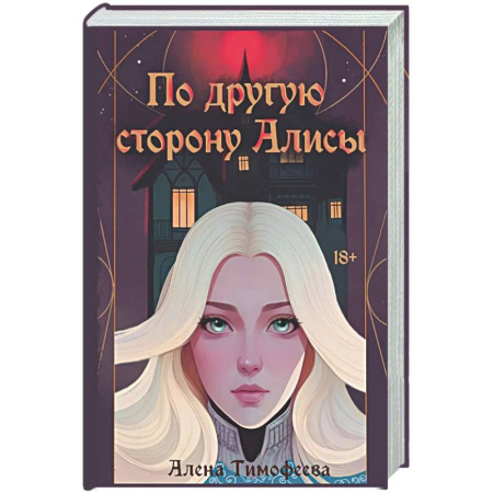Русское фэнтези, книга По другую сторону Алисы (с автографом) заказать
