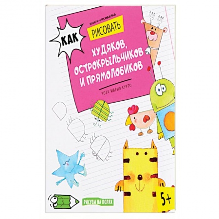 Рисование, книга Как рисовать худяков, острокрыльчиков и прямолобиков заказать