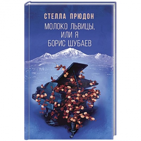 Русская современная проза, книга Молоко львицы, или Я, Борис Шубаев заказать