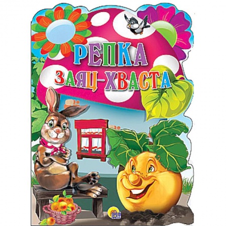 Книги, книга Репка. Заяц-Хваста заказать