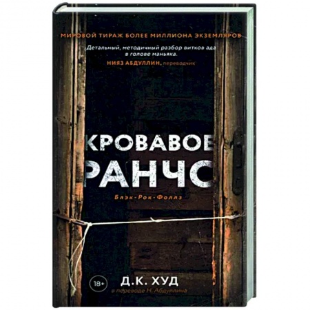 Триллеры, книга Кровавое ранчо заказать