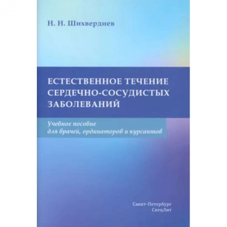 Кардиология, книга Естественное течение сердечно-сосудистых заболеваний. Учебное пособие заказать