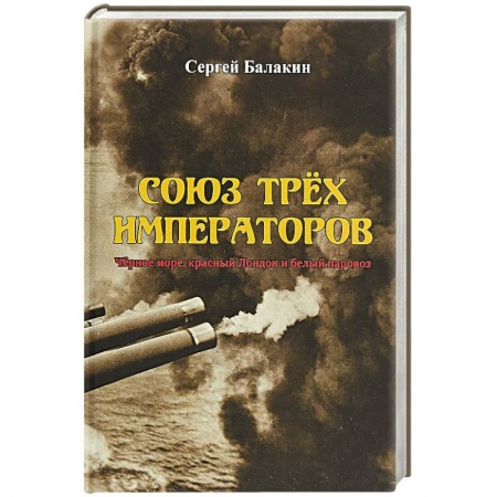 XIX век, книга Союз Трех Императоров. Чёрное море, красный Лондон и белый паровоз заказать