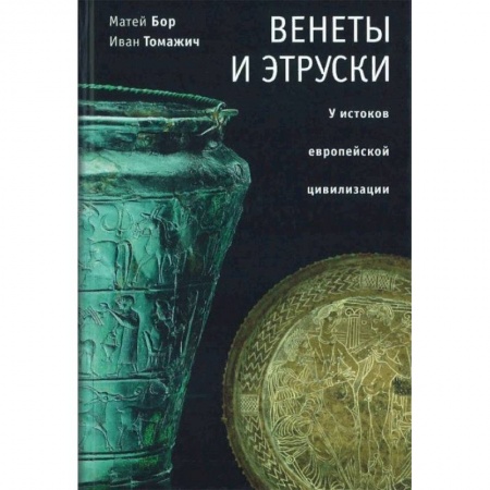 Древний мир и средние века, книга Венеты и этруски: у истоков европейской цивилизации заказать