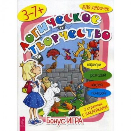 Досуг, творчество и кулинария, книга Логическое творчество для девочек заказать
