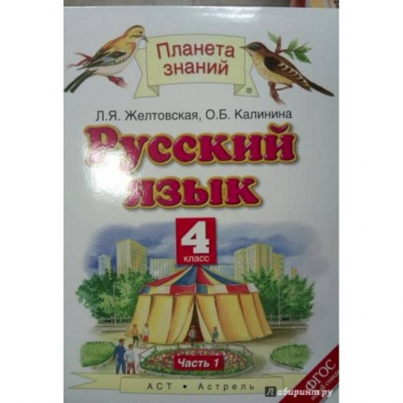 Русский язык, книга Русский язык. 4 класс. Учебник. В 2-х частях. Часть 1. ФГОС заказать