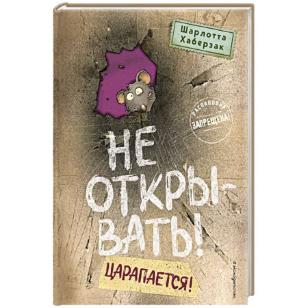 Мистика. Фантастика. Фэнтези, книга Не открывать! Царапается! (#8) заказать