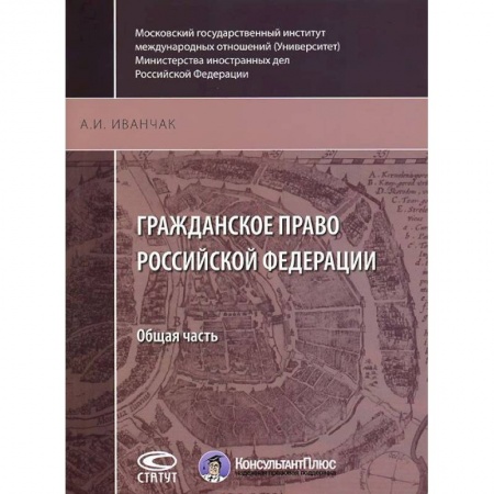 Гражданское право, книга Гражданское право Российской Федерации. Общая часть заказать