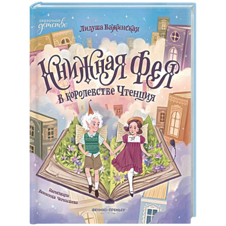 Сказки зарубежных писателей, книга Книжная фея в королевстве Чтенция заказать