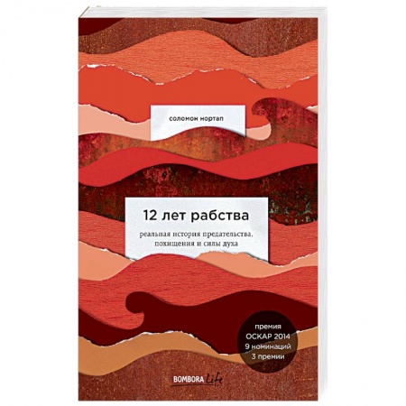 Зарубежная классика, книга 12 лет рабства. Реальная история предательства, похищения и силы духа заказать