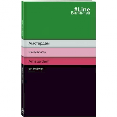 Чтение на английском языке, книга Амстердам. Amsterdam заказать