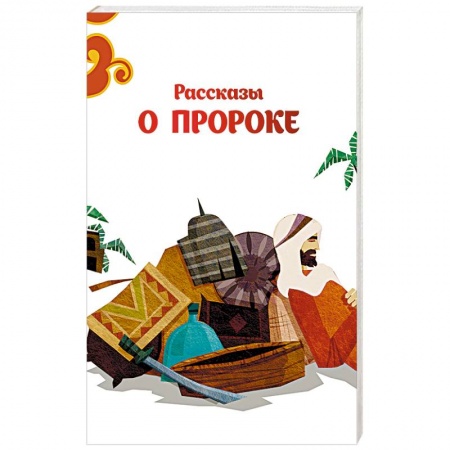 Ислам. Общие представления, книга Рассказы о пророке заказать