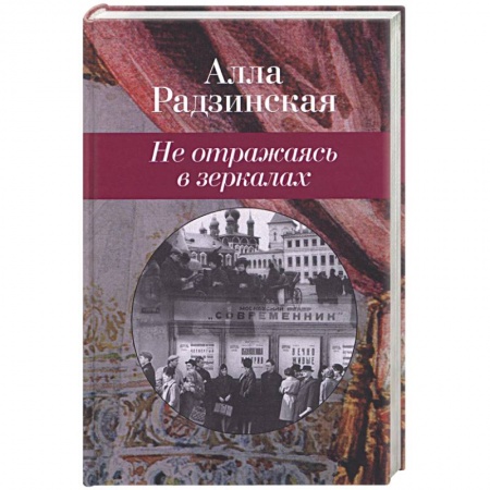 Книги, книга Не отражаясь в зеркалах заказать