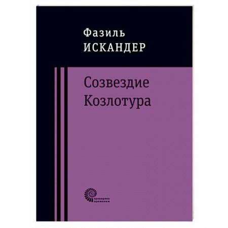 Русская современная проза, книга Созвездие Козлотура заказать