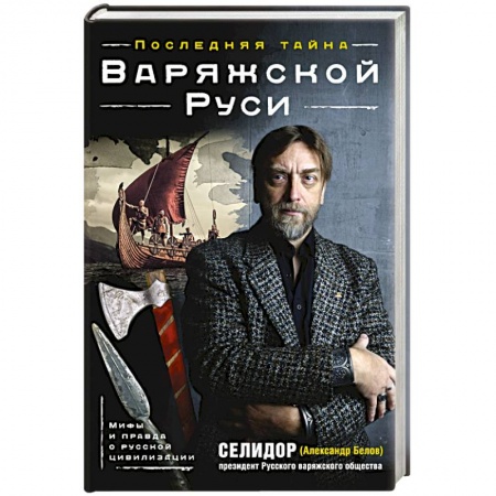 Книги, книга Последняя тайна Варяжской Руси. Мифы и правда о русской цивилизации заказать